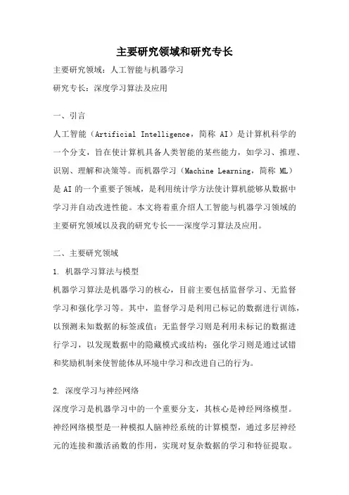 主要研究领域和研究专长