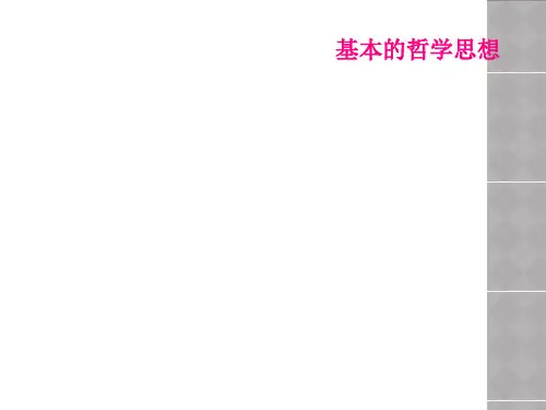 基本的哲学思想