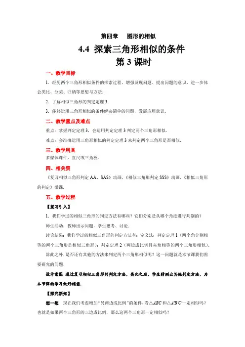 4.4《探索三角形相似的条件》数学北师大版九年级上册教案第3课时