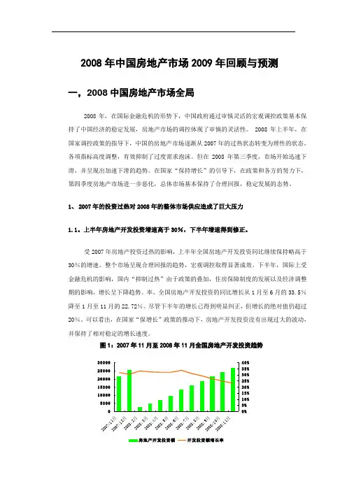 2008年中国各地房地产市场年终回顾和2009年预测8