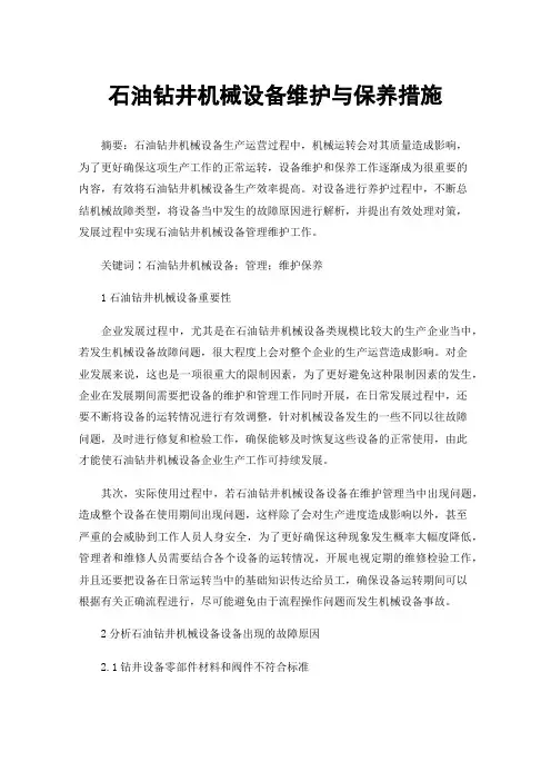石油钻井机械设备维护与保养措施