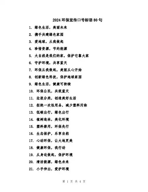 2024环保宣传口号标语80句