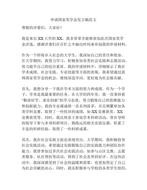 申请国家奖学金发言稿范文