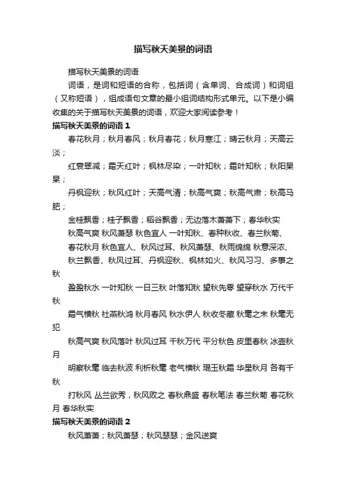 描写秋天美景的词语