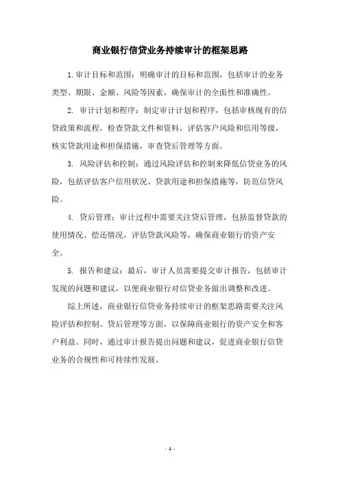 商业银行信贷业务持续审计的框架思路