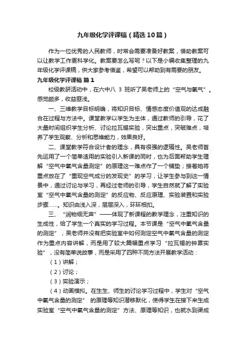 九年级化学评课稿（精选10篇）