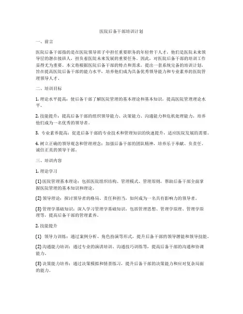 医院后备干部培训计划