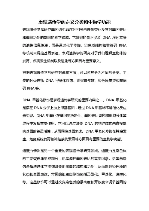 表观遗传学的定义分类和生物学功能