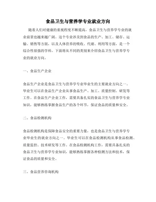 食品卫生与营养学专业就业方向