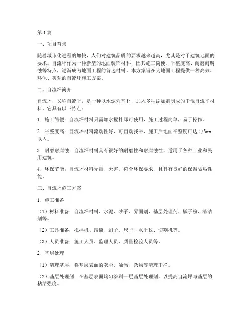 地面工程自流坪方案(3篇)