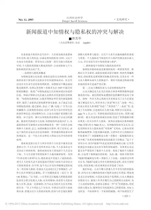 新闻报道中知情权与隐私权的冲突与解决_唐其华