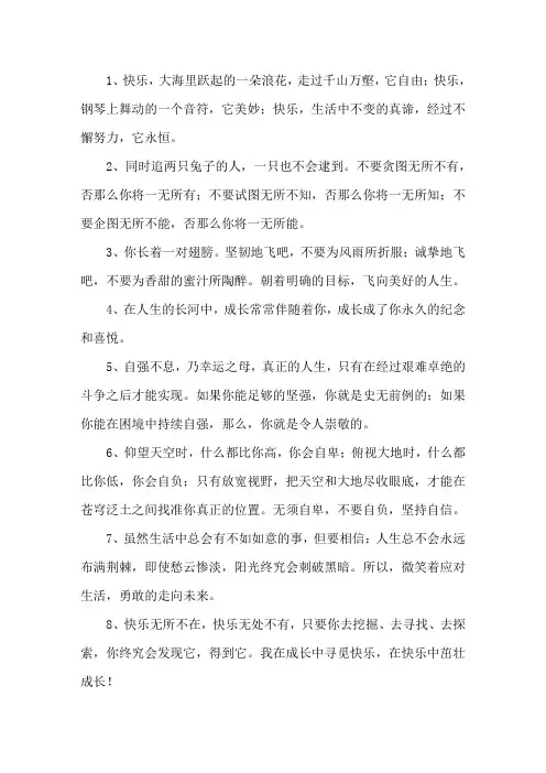 精选关于快乐成长的句子