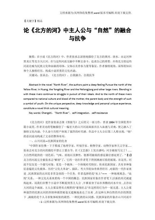【精品】论北方的河中主人公与自然的融合与抗争