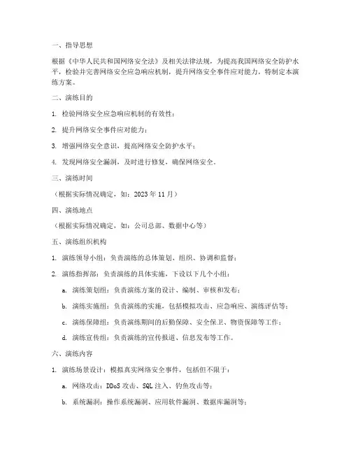 网络安全应急演练方案模板