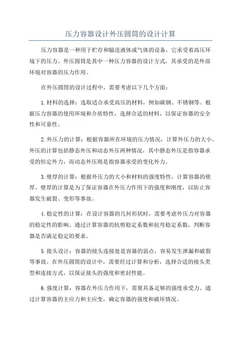 压力容器设计外压圆筒的设计计算