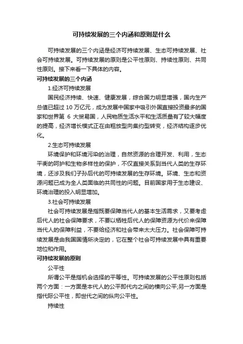 可持续发展的三个内涵和原则是什么