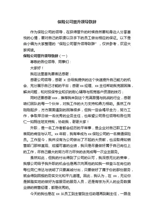 保险公司晋升领导致辞