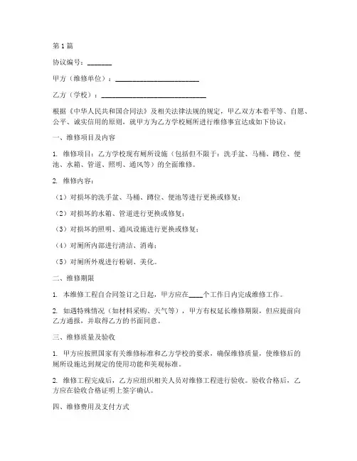 学校厕所维修协议书范本(3篇)