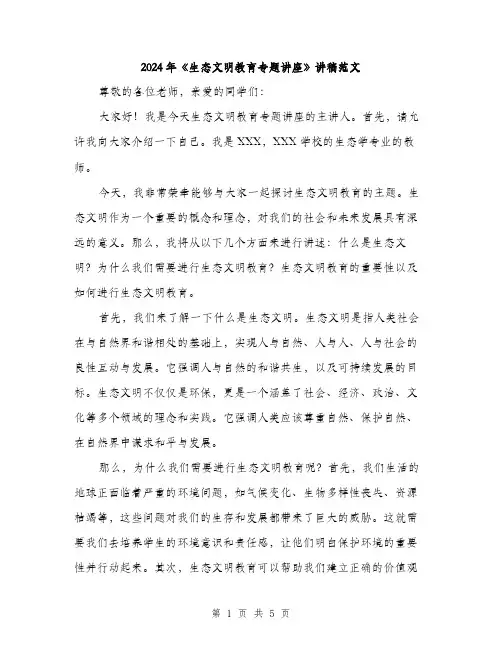 2024年《生态文明教育专题讲座》讲稿范文(二篇)