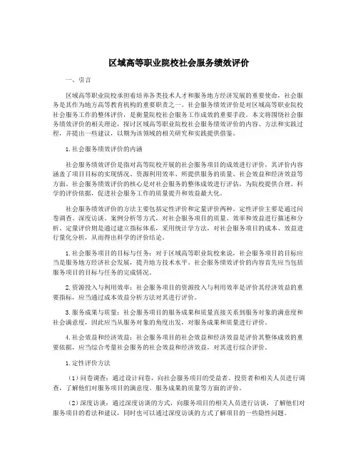 区域高等职业院校社会服务绩效评价
