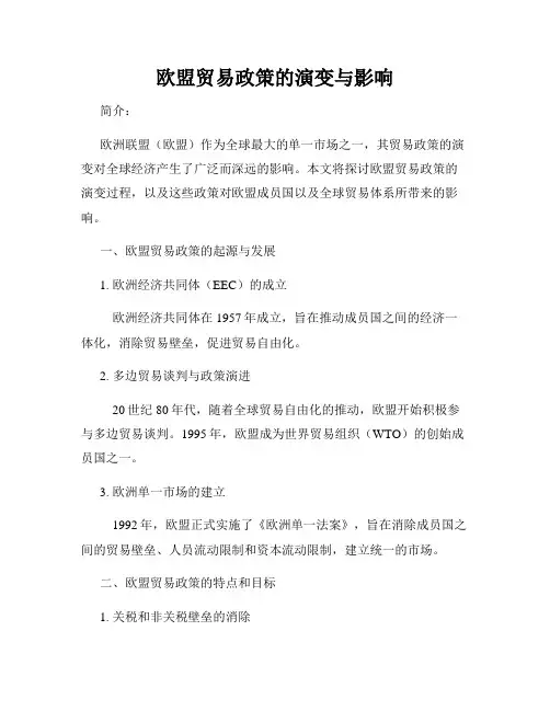 欧盟贸易政策的演变与影响
