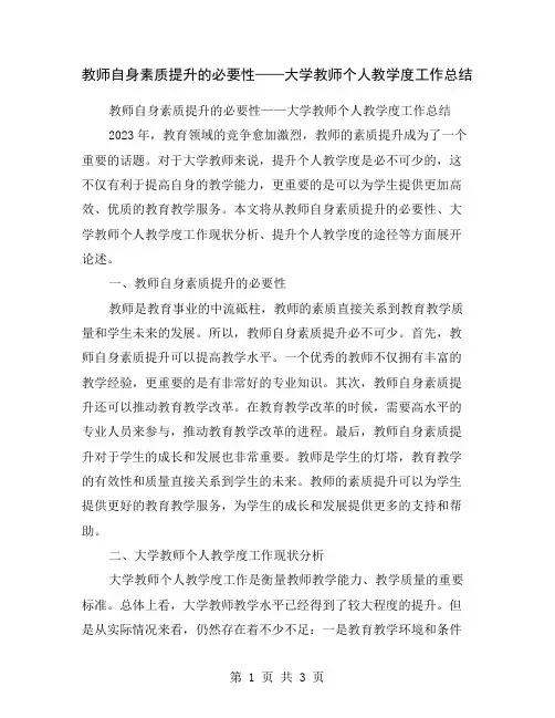 教师自身素质提升的必要性——大学教师个人教学度工作总结