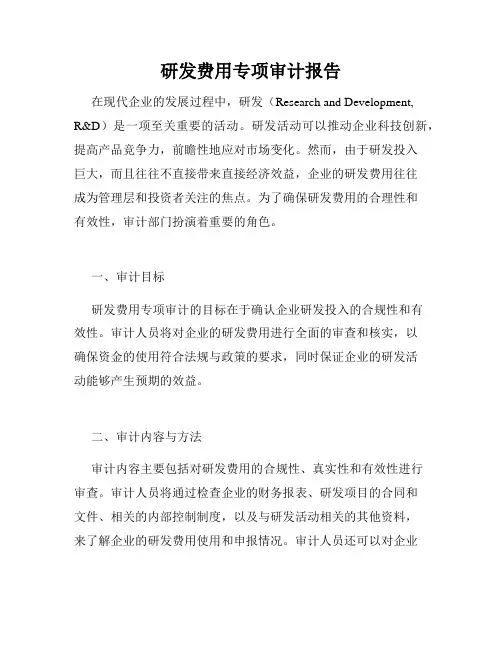 研发费用专项审计报告