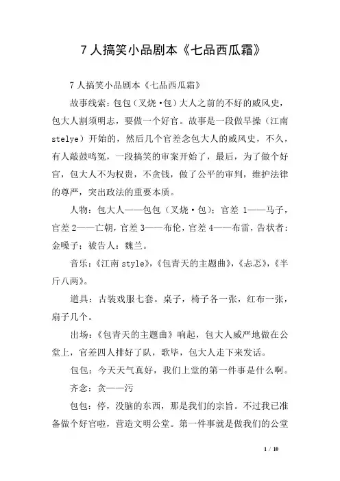 7人搞笑小品剧本《七品西瓜霜》