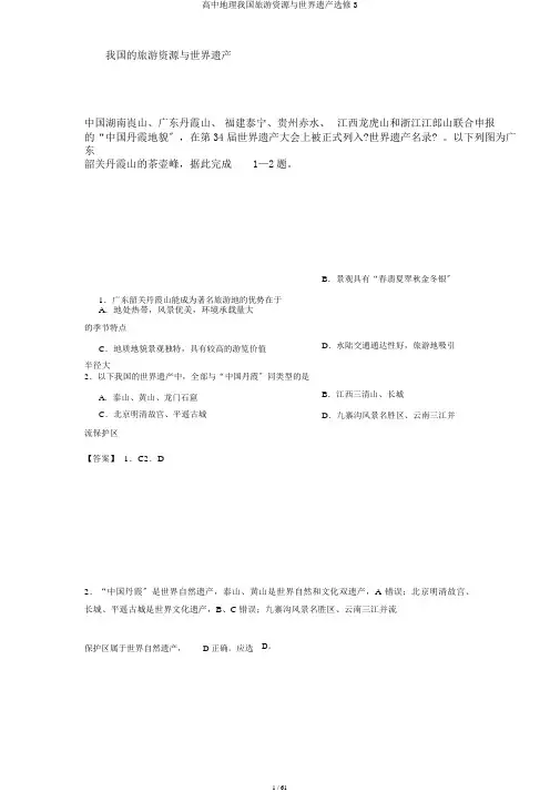 高中地理我国旅游资源与世界遗产选修3