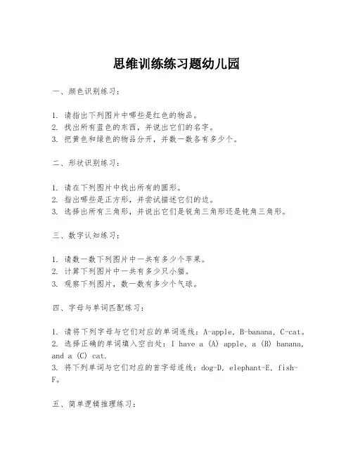 思维训练练习题幼儿园
