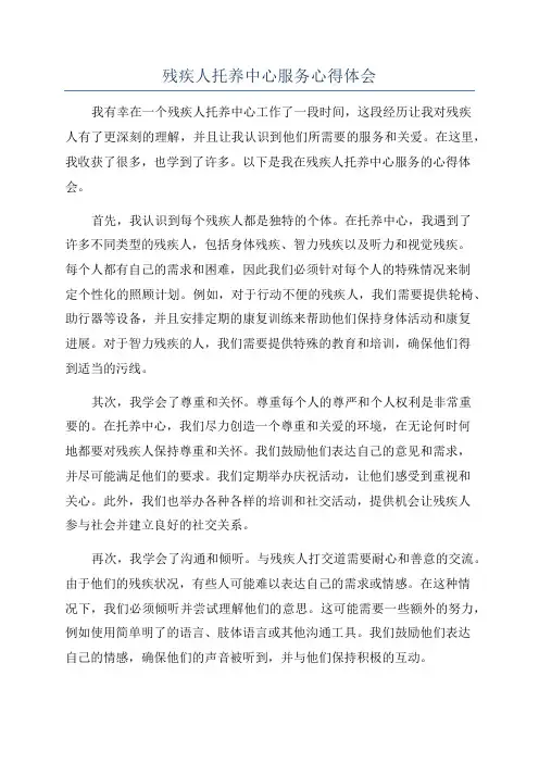 残疾人托养中心服务心得体会