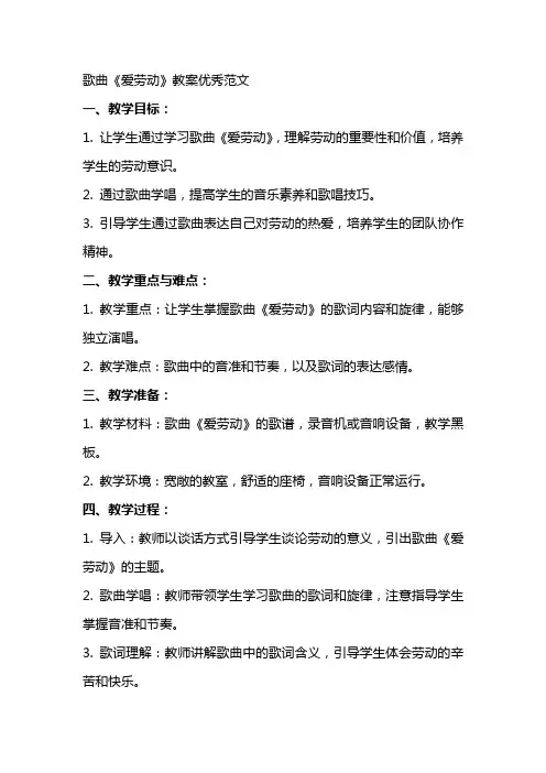 歌曲爱劳动教案范文