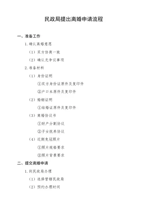 民政局提出离婚申请流程