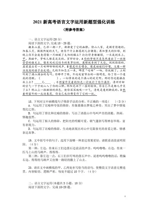 2021新高考语言文字运用新题型强化训练(附参考答案)