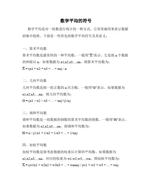 数学平均的符号