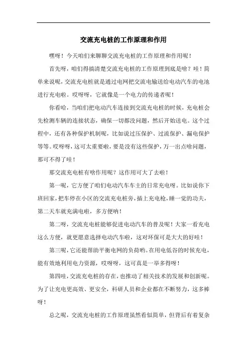 交流充电桩的工作原理和作用