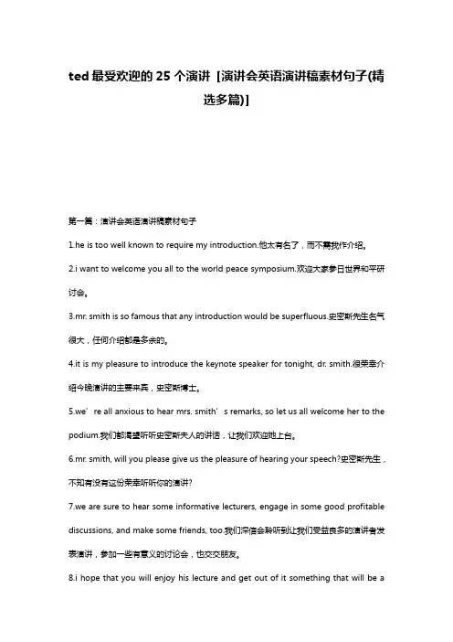 ted最受欢迎的25个演讲 [演讲会英语演讲稿素材句子(精选多篇)] 