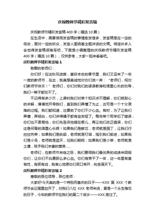 庆祝教师节精彩发言稿400字（精选10篇）