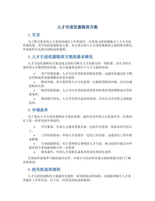 人才引进优惠购房方案