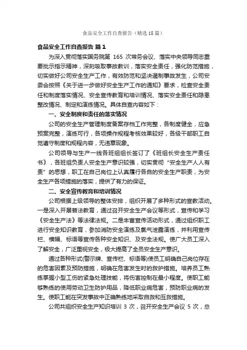 食品安全工作自查报告（精选18篇）
