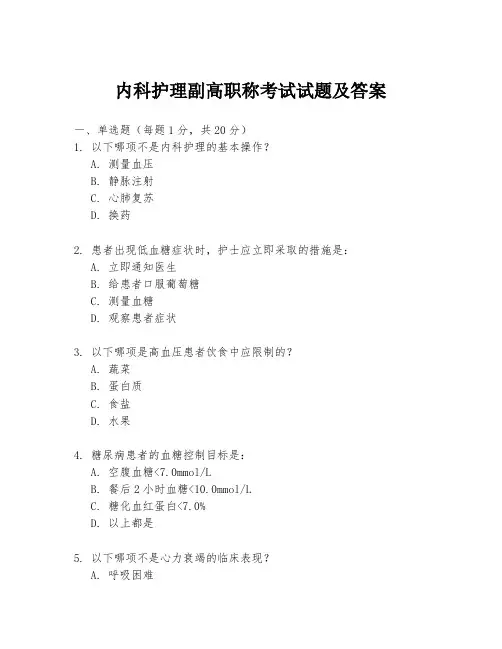 内科护理副高职称考试试题及答案