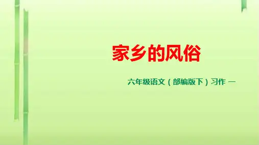 六年级下册语文课件--习作一：家乡的风俗 (共18张PPT)