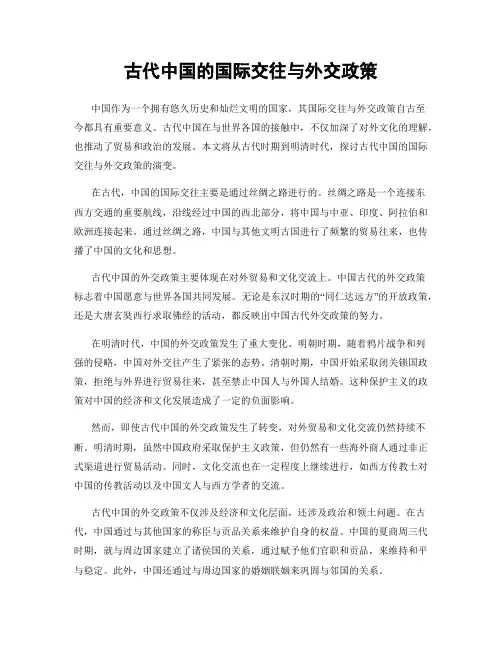 古代中国的国际交往与外交政策