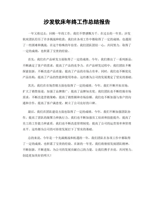沙发软床年终工作总结报告