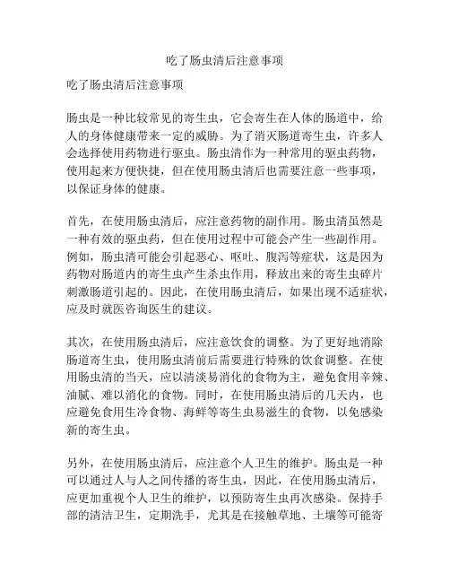 吃了肠虫清后注意事项
