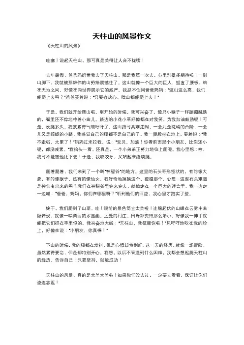 天柱山的风景作文