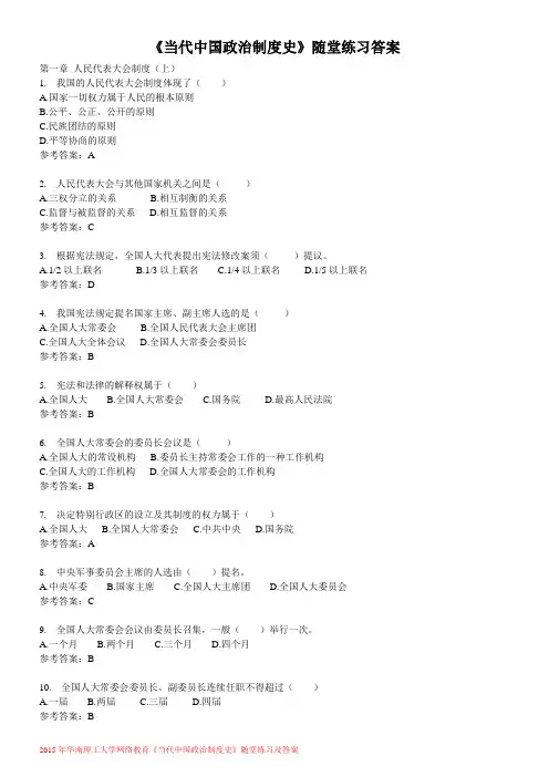 《当代中国政治制度史》随堂练习答案