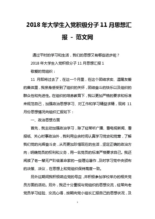 2018年大学生入党积极分子11月思想汇报 - 范文网