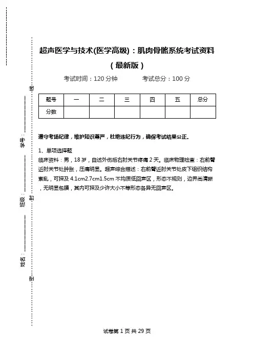超声医学与技术(医学高级)：肌肉骨骼系统考试资料(最新版).doc