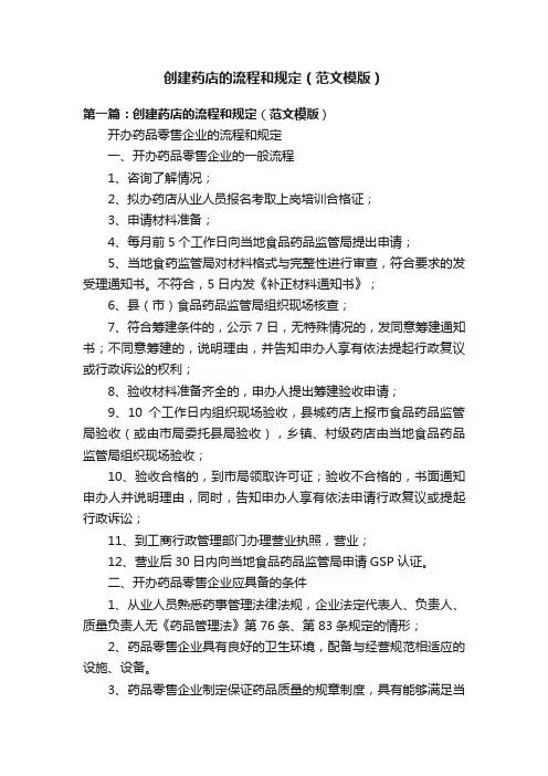 创建药店的流程和规定（范文模版）